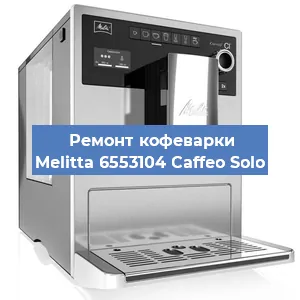 Ремонт капучинатора на кофемашине Melitta 6553104 Caffeo Solo в Москве